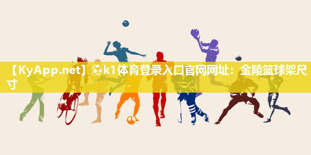 金陵篮球架尺寸