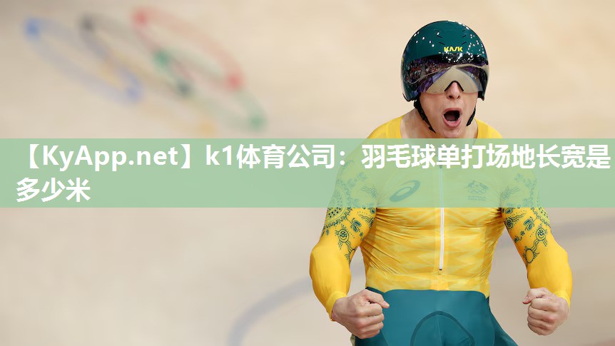 羽毛球单打场地长宽是多少米