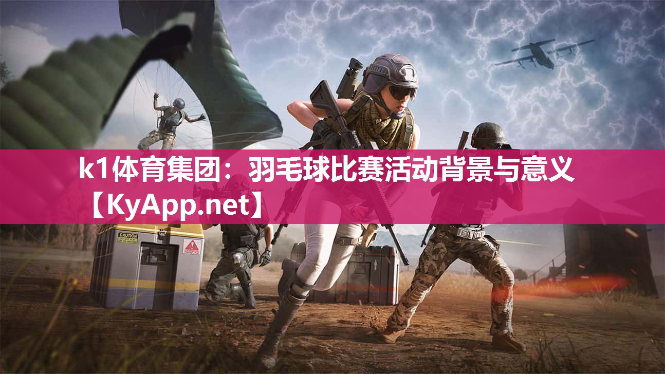 羽毛球比赛活动背景与意义