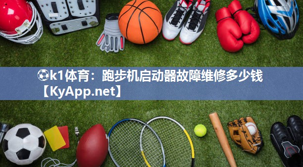 跑步机启动器故障维修多少钱