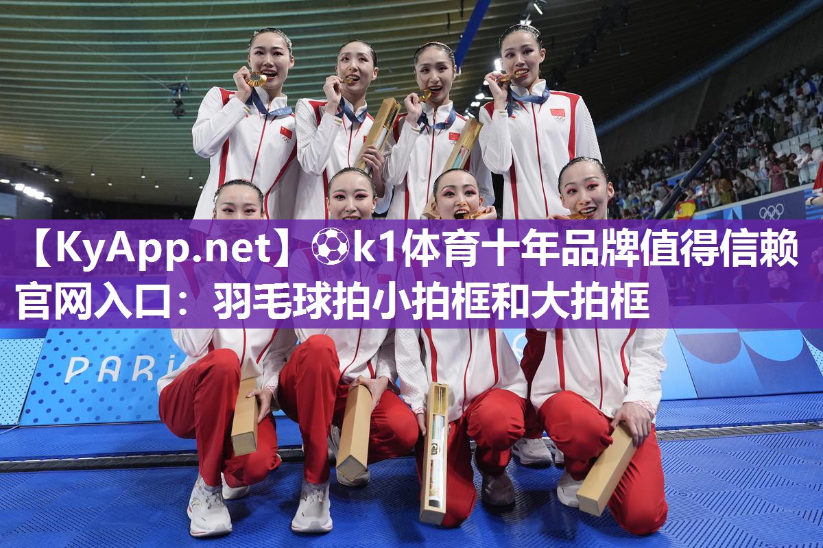 羽毛球拍小拍框和大拍框