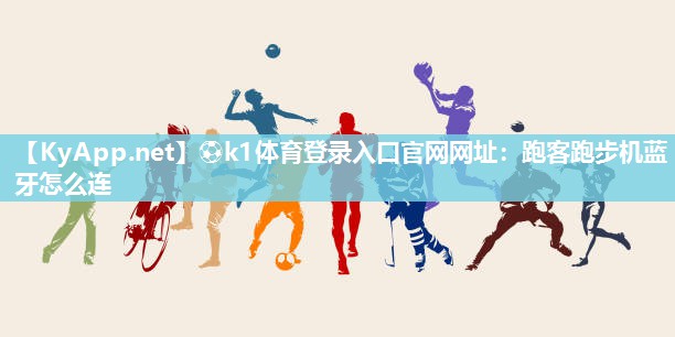 跑客跑步机蓝牙怎么连