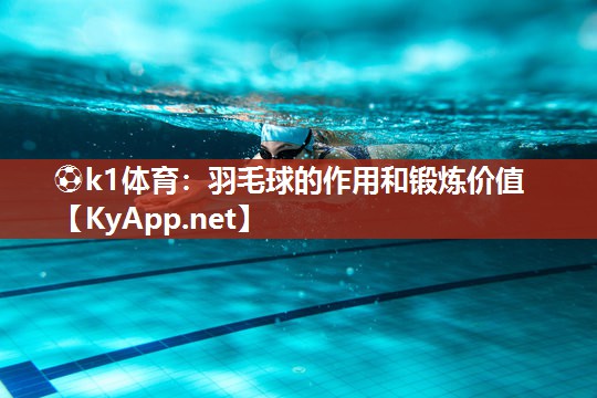 羽毛球的作用和锻炼价值