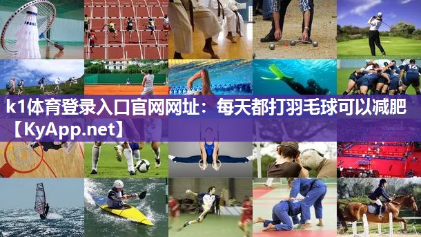 每天都打羽毛球可以减肥