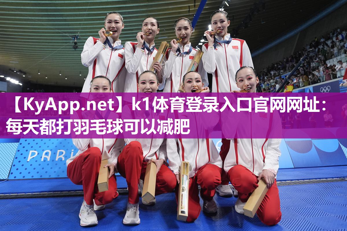 每天都打羽毛球可以减肥