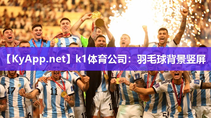 羽毛球背景竖屏