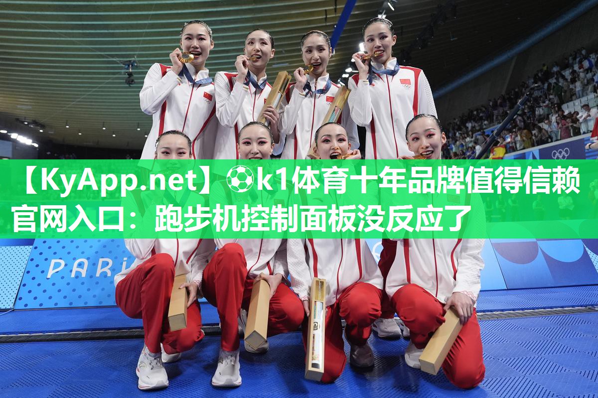 跑步机控制面板没反应了