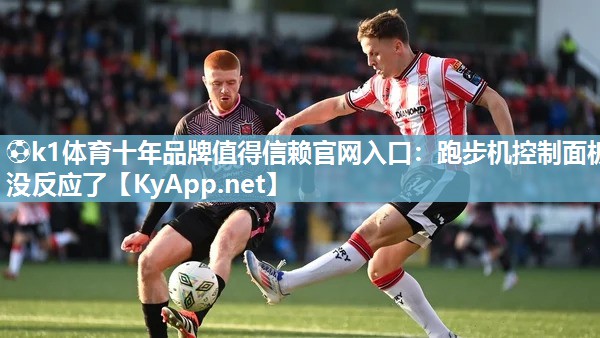 跑步机控制面板没反应了