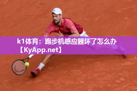 跑步机感应器坏了怎么办