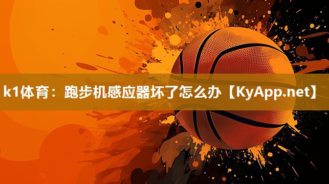 跑步机感应器坏了怎么办