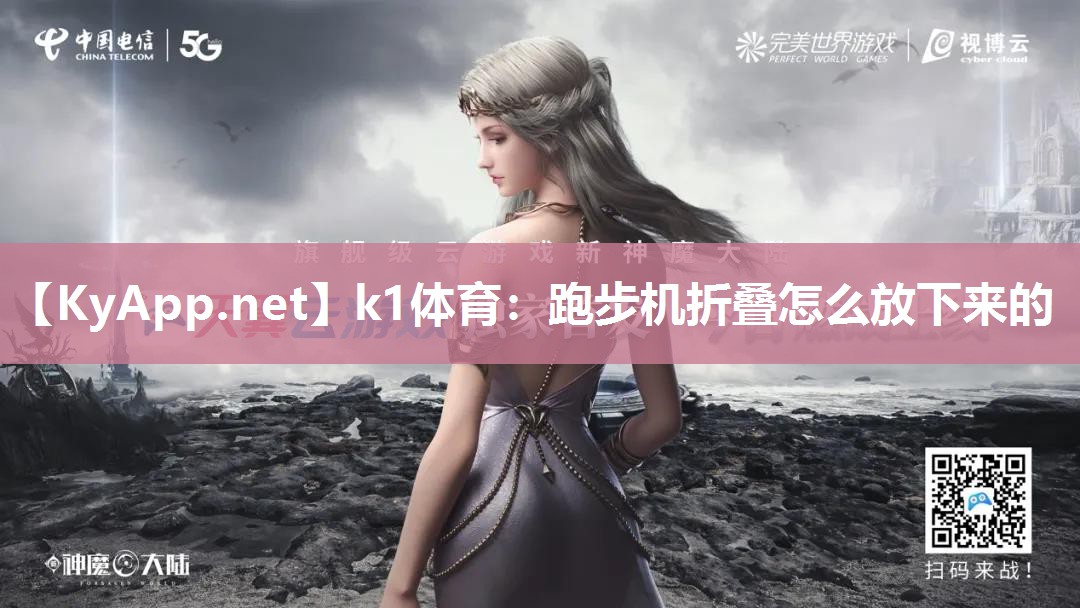跑步机折叠怎么放下来的