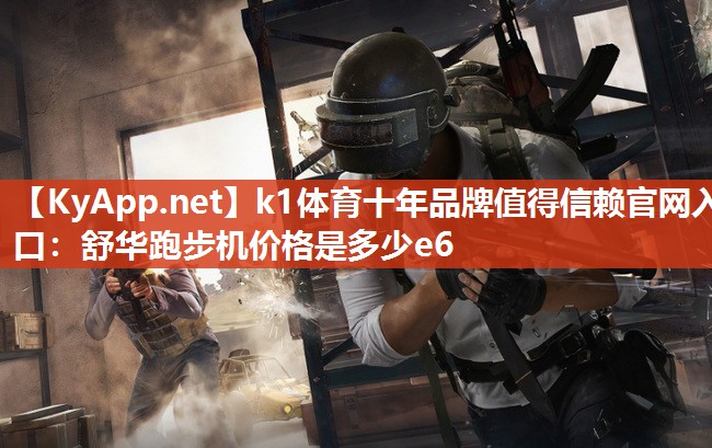 舒华跑步机价格是多少e6