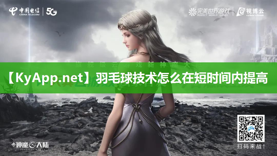 羽毛球技术怎么在短时间内提高