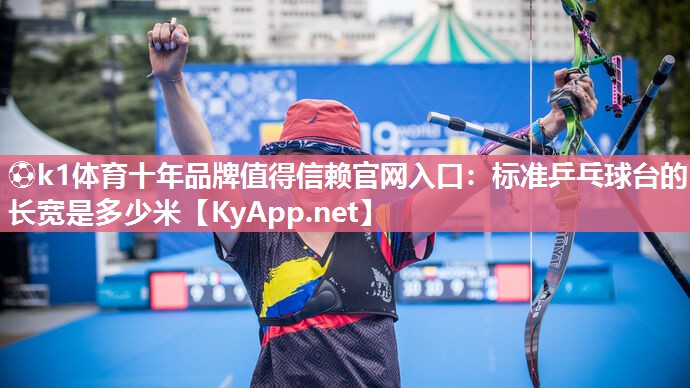 标准乒乓球台的长宽是多少米