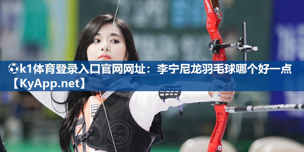 李宁尼龙羽毛球哪个好一点