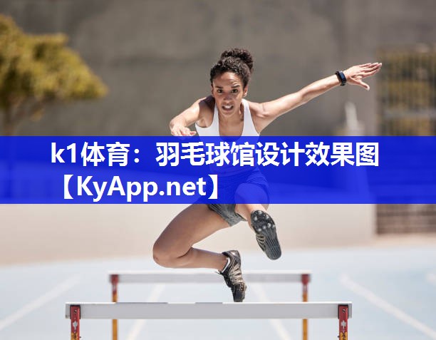 羽毛球馆设计效果图