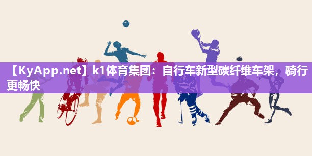 自行车新型碳纤维车架，骑行更畅快