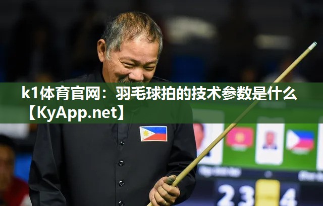 羽毛球拍的技术参数是什么