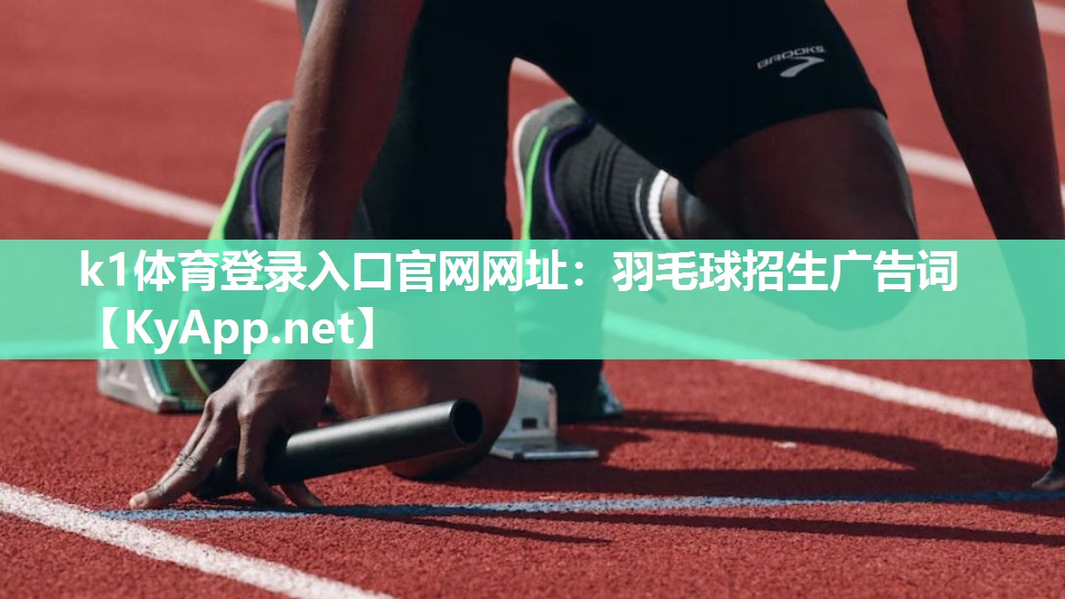 羽毛球招生广告词