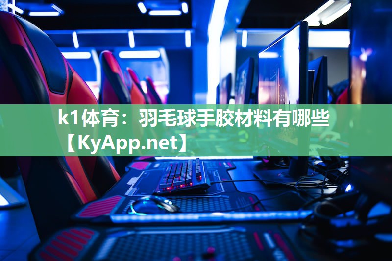 羽毛球手胶材料有哪些