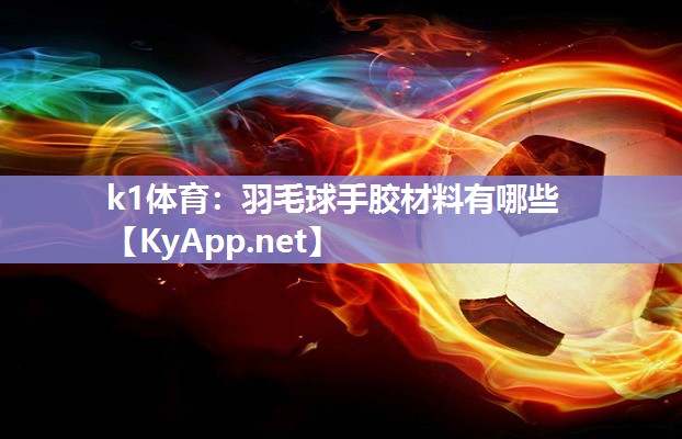 羽毛球手胶材料有哪些