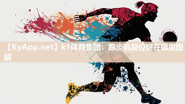 跑步机复位键在哪里图解