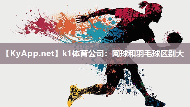 网球和羽毛球区别大