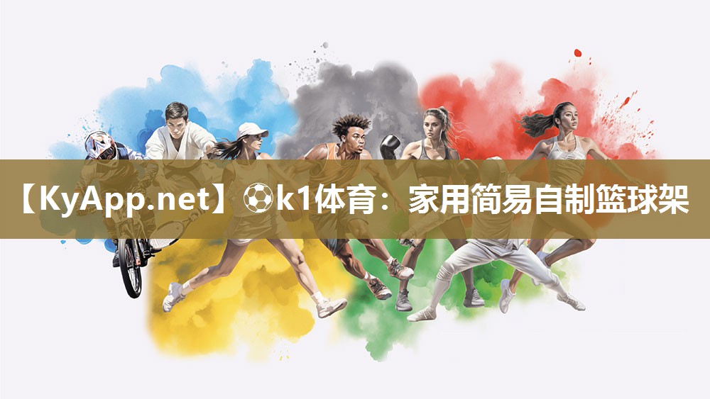 家用简易自制篮球架