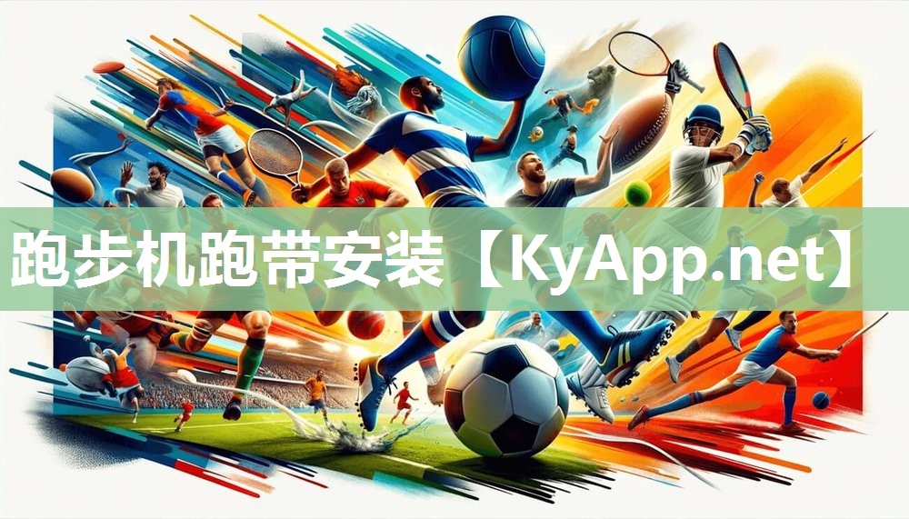 跑步机跑带安装