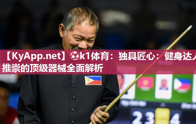 独具匠心：健身达人推崇的顶级器械全面解析