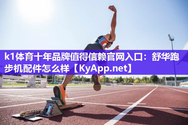 舒华跑步机配件怎么样