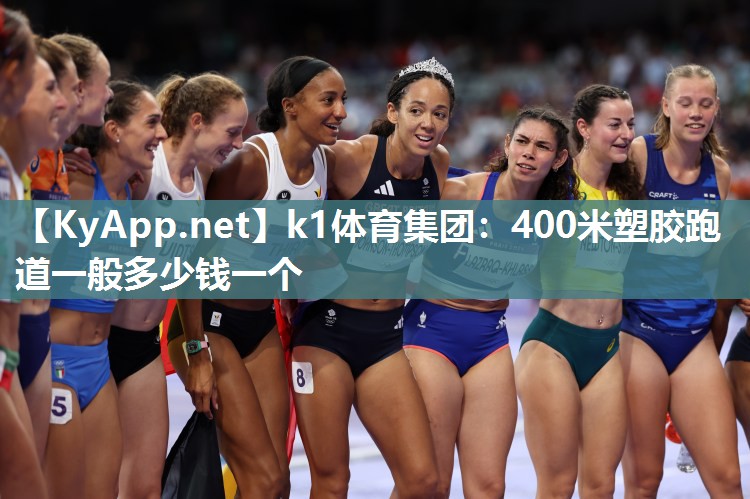 400米塑胶跑道一般多少钱一个