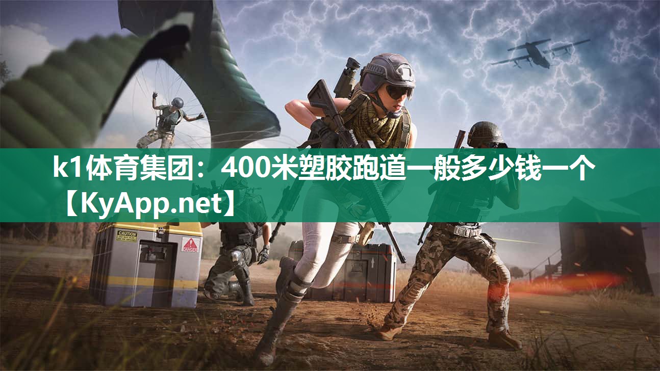 400米塑胶跑道一般多少钱一个