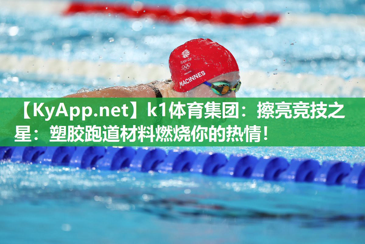 擦亮竞技之星：塑胶跑道材料燃烧你的热情！