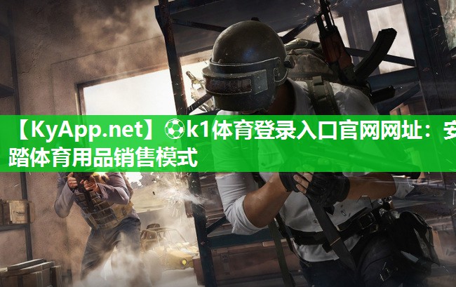 安踏体育用品销售模式