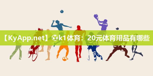 20元体育用品有哪些
