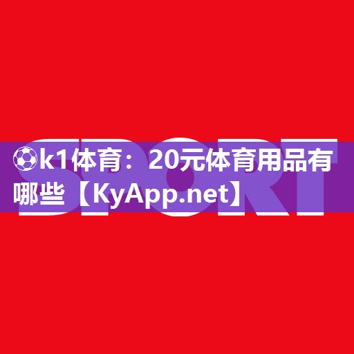 20元体育用品有哪些