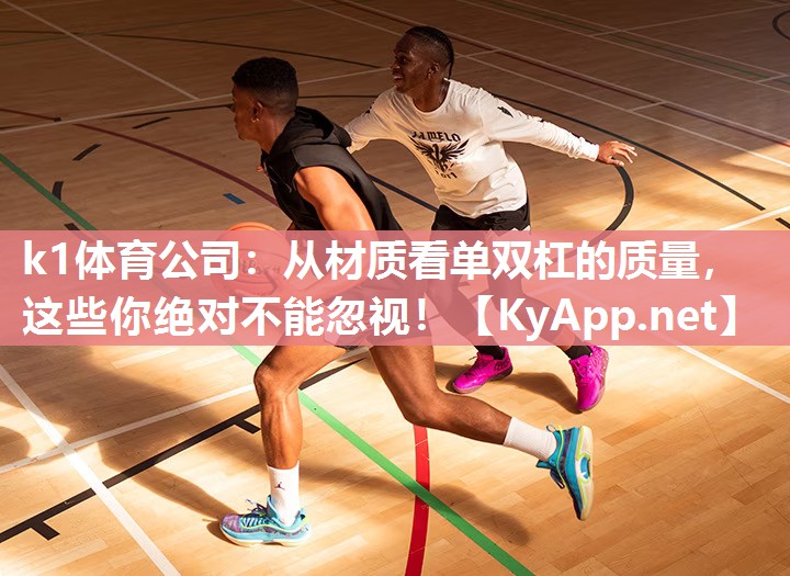 从材质看单双杠的质量，这些你绝对不能忽视！