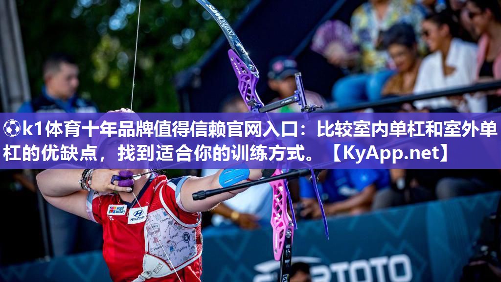 比较室内单杠和室外单杠的优缺点，找到适合你的训练方式。