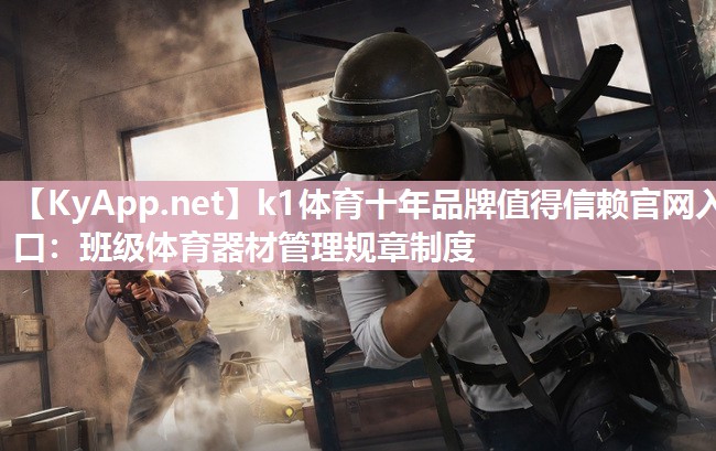 班级体育器材管理规章制度