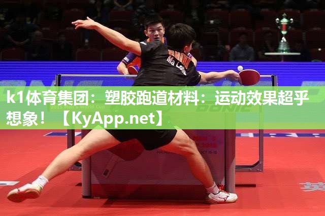 塑胶跑道材料：运动效果超乎想象！