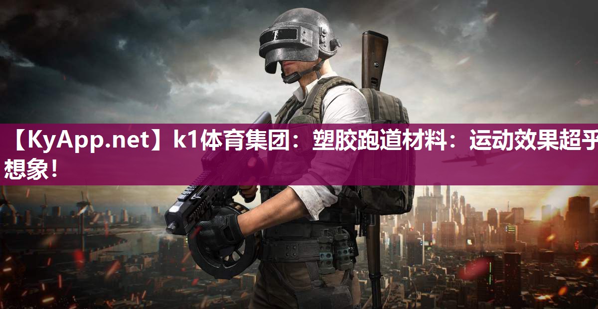 塑胶跑道材料：运动效果超乎想象！