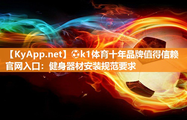 健身器材安装规范要求