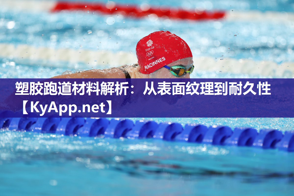 塑胶跑道材料解析：从表面纹理到耐久性