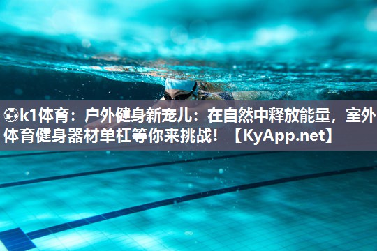 户外健身新宠儿：在自然中释放能量，室外体育健身器材单杠等你来挑战！