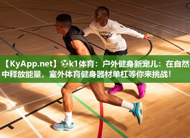 户外健身新宠儿：在自然中释放能量，室外体育健身器材单杠等你来挑战！