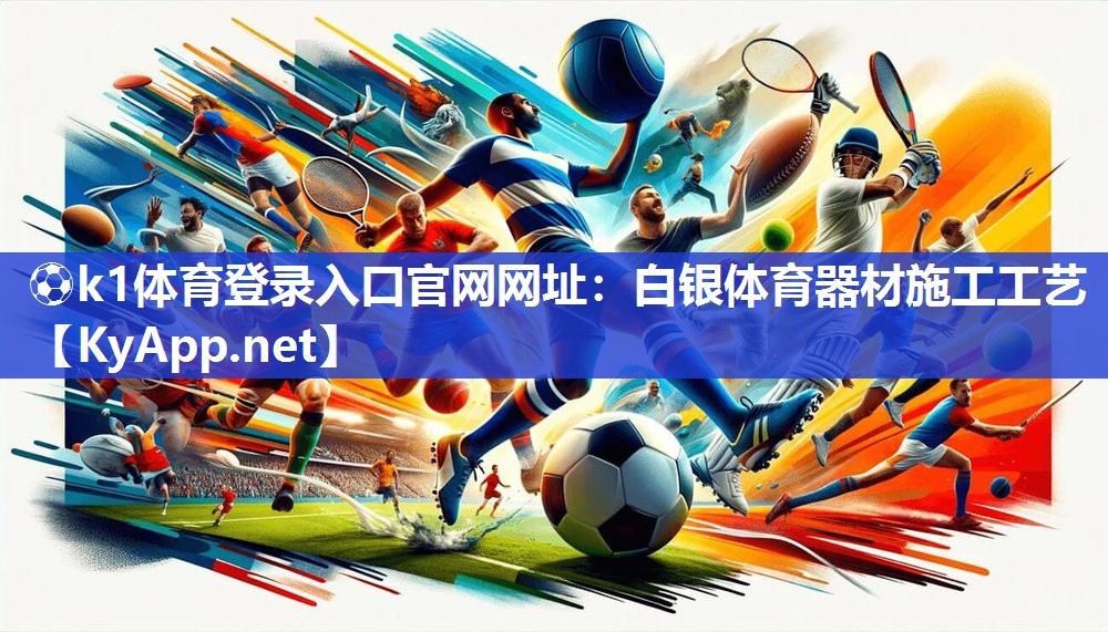 白银体育器材施工工艺
