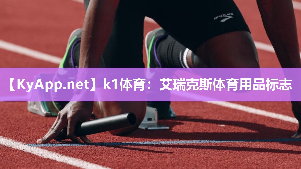 艾瑞克斯体育用品标志