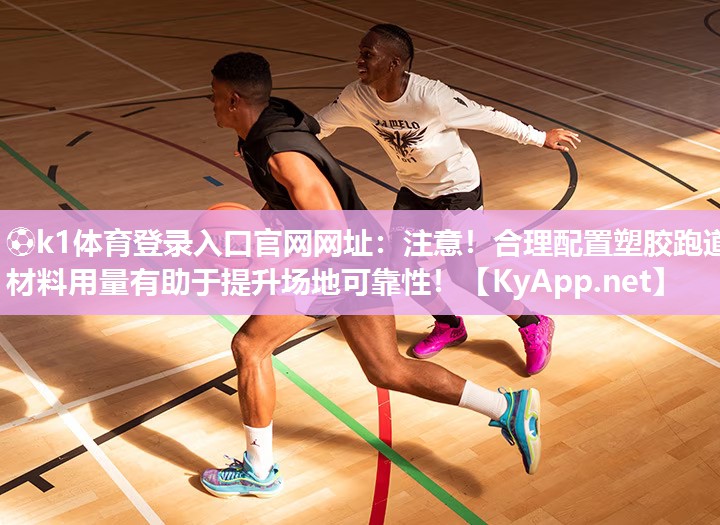 注意！合理配置塑胶跑道材料用量有助于提升场地可靠性！