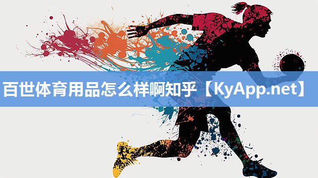 百世体育用品怎么样啊知乎